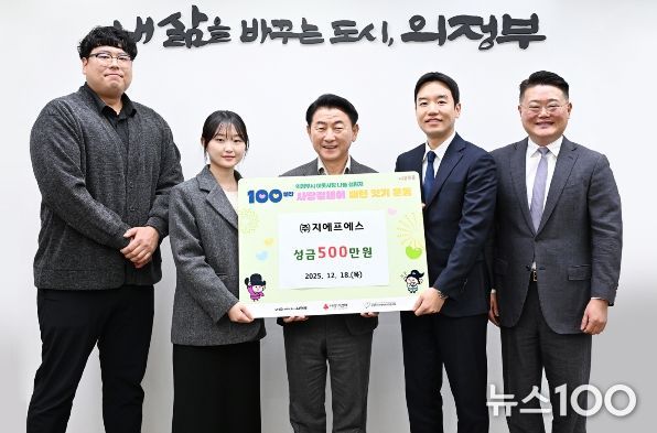 김동근 시장이 12월 18일 ㈜지에프에스(대표 김현식)의 성금 전달식에서 함께 기념사진을 찍고 있다.