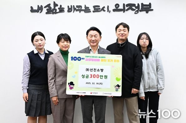 김동근 시장이 12월 18일 ㈜선진소방(대표 정종옥)의 ‘100일간 사랑릴레이 배턴 잇기’ 성금 전달식에서 함께 기념사진을 찍고 있다.