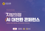 경기도의회, 오는 13일 지방의정 AI 대전환 콘퍼런스 개최 지방의회 최초 AI 혁신 ‘디지털 의회’ 비전 선포 예정