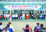 성남시의회, 제22회 성남시장배 족구대회 참석