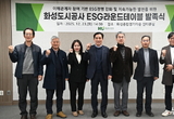 화성도시공사, ESG 라운드테이블 발족...지속가능 경영 본격화