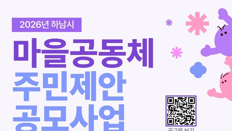 하남시, 마을공동체 공모사업 시작…주민 제안으로 마을 변화