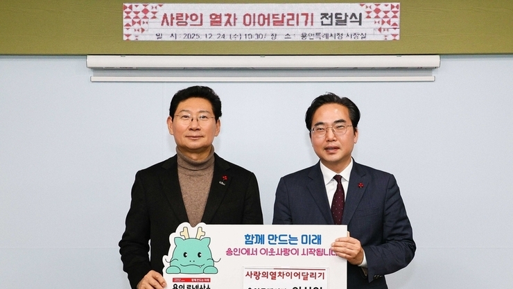 용인특례시 대표 이웃돕기 나눔 캠페인 ‘사랑의 열차 이어달리기’ 사랑의 온도는 144℃