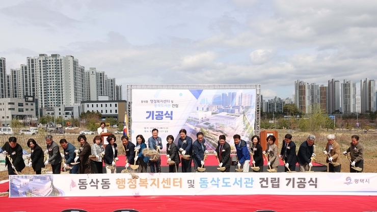 평택시의회, 동삭동 행정복지센터 및 동삭도서관 건립 기공식 참석해 지역발전 응원