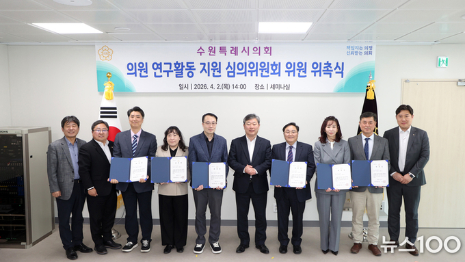 수원특례시의회,‘의원 연구활동 지원 심의위원회’ 신규위원 위촉