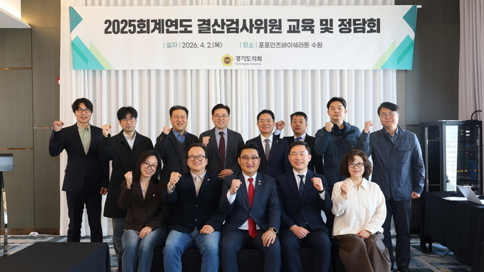 경기도의회, 2025회계연도 결산검사위원 교육 및 정담회 개최 전문성 강화 통해 내실 있는 결산검사 추진