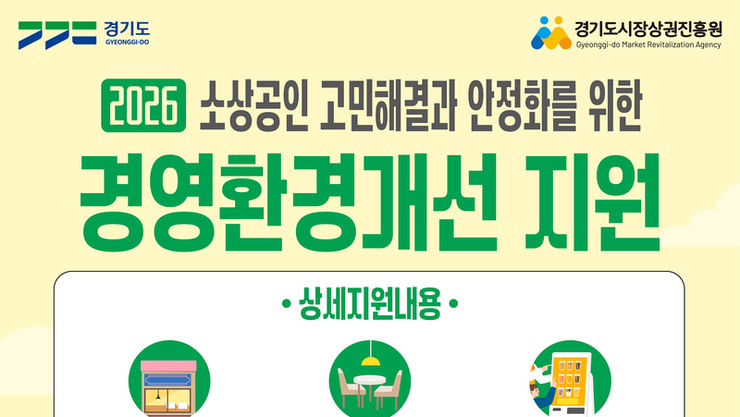 “마감 임박, 신청 서두르세요!” 경상원, 소상공인 경영환경개선사업 접수 순항 중