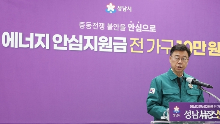 성남시, 전국 최초 ‘에너지 안심지원금’ 지급 …41만 세대주 10만원 지원