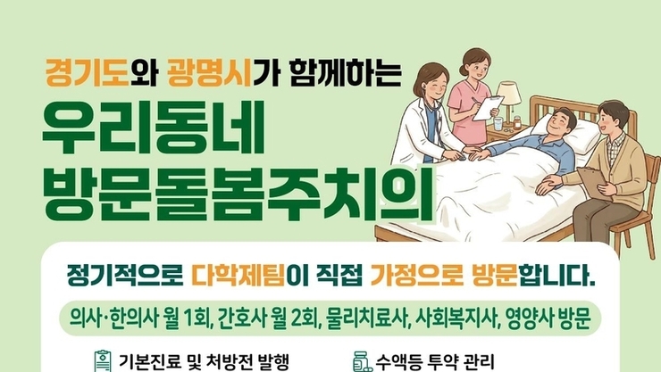 광명시민, 장기요양등급 없어도 집에서 주치의 진료 받는다