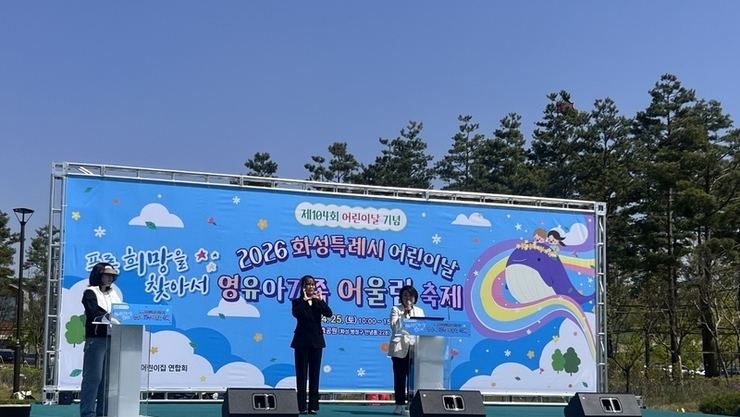 화성시어린이집연합회, 제104회 어린이날 기념 ‘영유아가족 어울림축제’ 개최