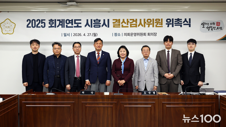 시흥시의회, 2025회계연도 결산검사위원 위촉식 개최