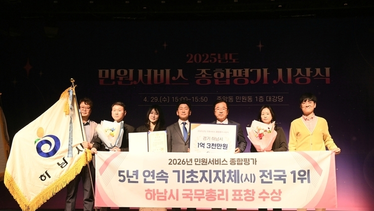 하남시, 5년 연속 민원서비스 최우수 기관… 국무총리 표창 수상