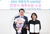 안양시, 제15회 대한민국 SNS 대상 ‘최우수상’ 수상