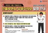 독감 환자 급증, 인플루엔자 유행주의보 발령… 양평군 동시 무료접종 시행