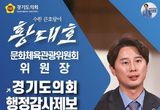 경기도의회 황대호 위원장, 국민주권시대 민생회복을 위한 행정감사 공개제보 받는다!