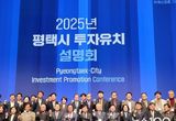경기경제청, 평택시와 함께 ‘기업유치 투자설명회’ 개최