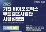 성남시, '가천 바이오로직스 부트캠프'로 미래 인재 키운다