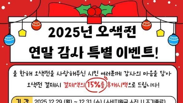 오산시, 연말 맞아 오색전 감사 혜택 마련