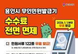 용인특례시, 2026년부터 무인민원발급기 수수료 전면 면제
