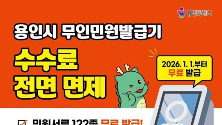 용인특례시, 2026년부터 무인민원발급기 수수료 전면 면제
