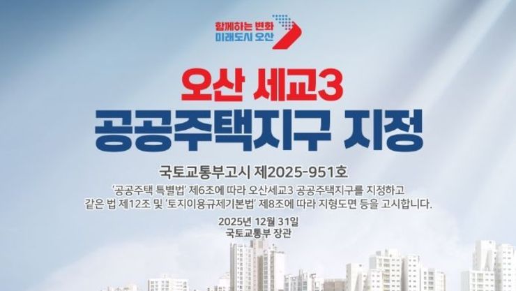 국토교통부, 오산세교3신도시 지구지정 완료