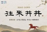 2026년 수원특례시 신년화두는 '왕래정정(往來井井)'