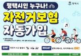 평택시 자전거 보험, 나도 가입돼 있을까? 평택시민 자동 보장