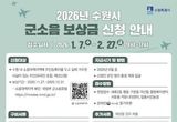 수원특례시, 2월 27일까지 '2026 군소음 피해보상금' 신청 받는다