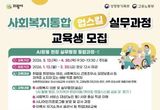 의왕여성새일센터, '사회복지 통합 업스킬 실무과정' 교육생 모집