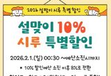 설맞이 시흥화폐 시루 10 특별할인 추진