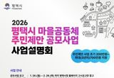 평택시 2026년 '마을공동체 주민제안 사업 공모' 시작