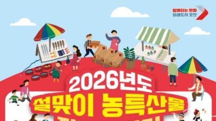 오산시, 자매·우호도시와 함께하는 설맞이 농특산물 직거래장터 개최