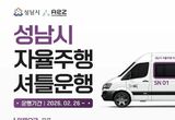 성남시, 2월 26일부터 자율주행 셔틀 운행…미래 모빌리티 시민 곁으로