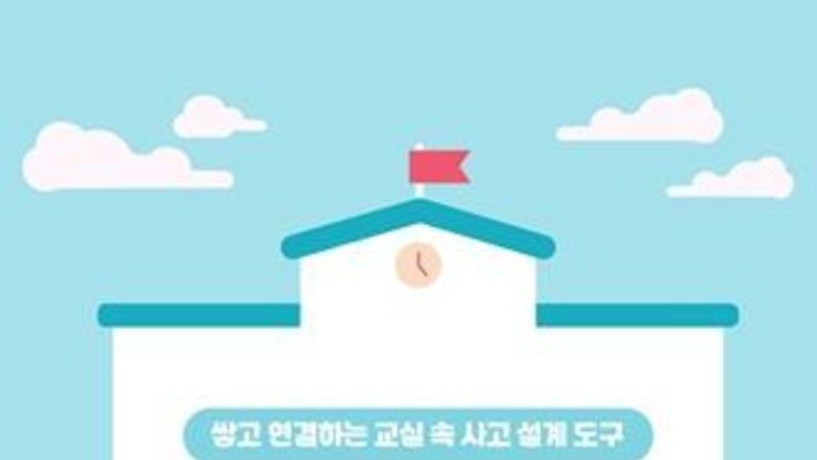 경기도교육청, '사고 블록 & 사고 브릭' 보급으로 수업 속 사고 과정 설계를 돕다