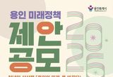 용인특례시, '2026년 용인 미래정책 제안 공모전' 개최