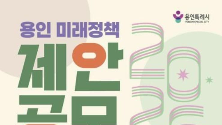 용인특례시, '2026년 용인 미래정책 제안 공모전' 개최