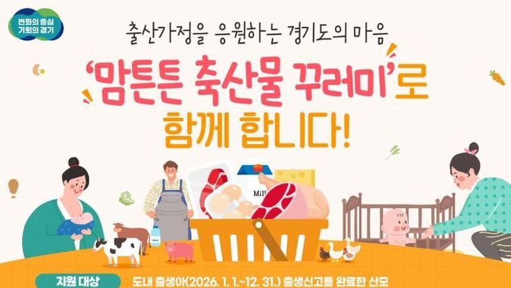 경기도, '2026년도 맘튼튼 축산물꾸러미 지원사업' 3월부터 본격 추진