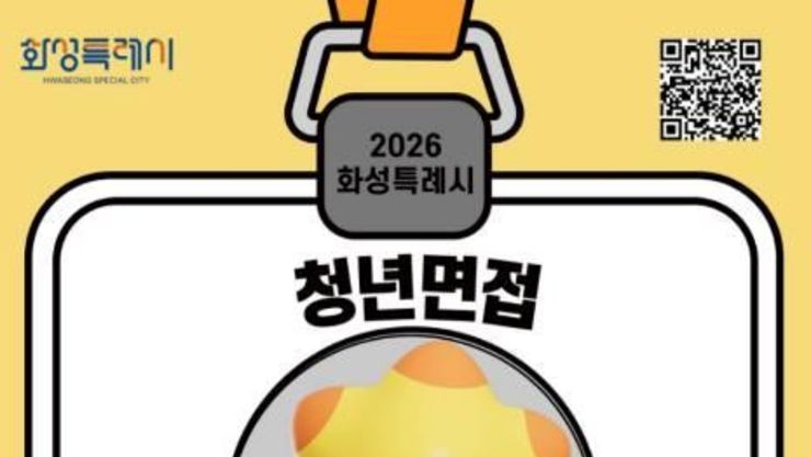 화성특례시, 청년 면접 정장·사진 촬영비 지원