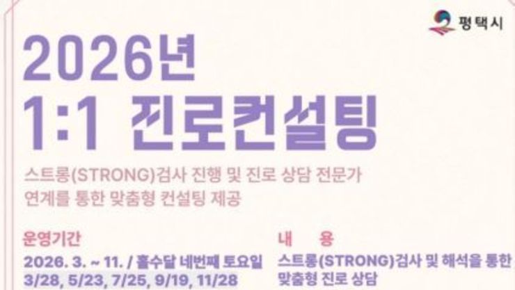 평택시, 1대1 맞춤형 진로 상담 운영