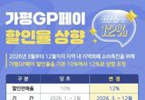'가평GP페이' 3월부터 인센티브 12로 상향
