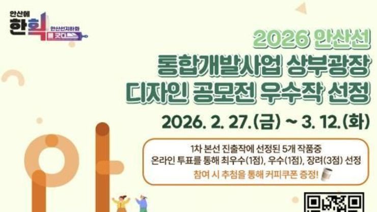 '안산선 지하화 상부광장 디자인' 온라인 투표 시작… 최종 선택은 시민이