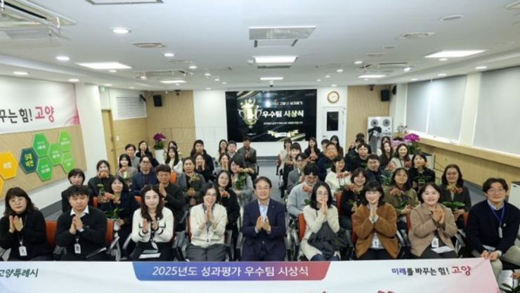 고양시, 2025년도 성과평가 우수팀 시상식 개최