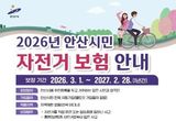 안산시, 자전거 사고 걱정 던다… 전 시민 '자전거보험' 자동 가입