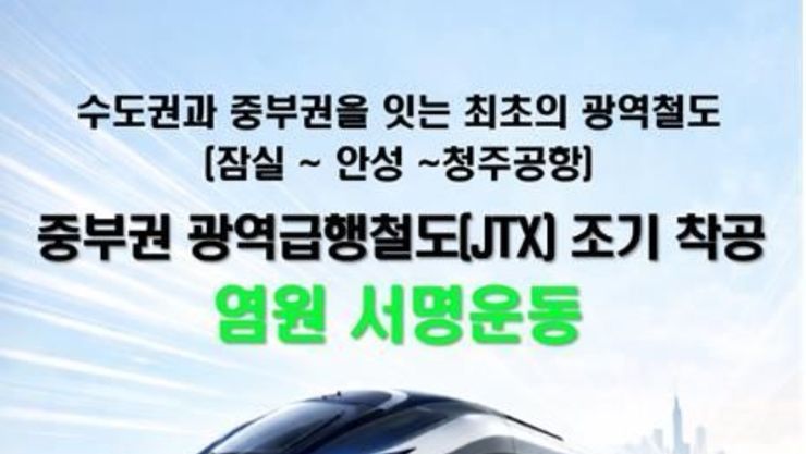 안성시, '중부권 광역급행철도' 범국민 서명운동 전개