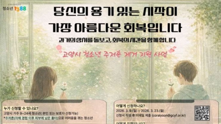 고양시청소년상담복지센터, 위기청소년의 새로운 출발 응원 ‘주저흔 제거 지원사업’ 추진