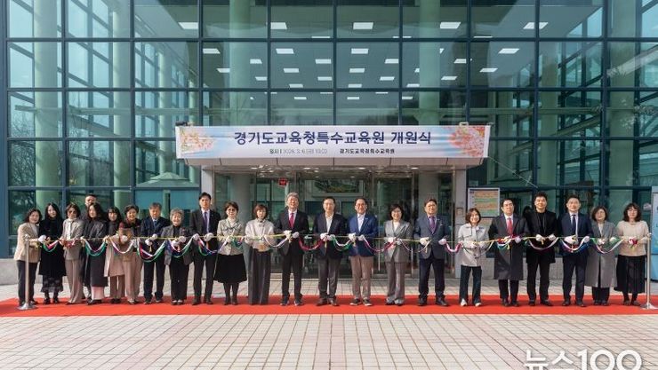 경기도교육청, 전국 최초 행동중재 특화형 특수교육원 개원