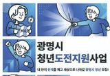 광명시, 구직 단념 청년 '새로운 도전' 돕는다… 청년도전지원사업 참여자 78명 모집