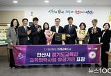 안산시, 교육협력사업 유공 경기도교육감 감사패 수상