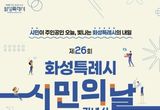 제26회 화성특례시민의 날... 시민주간 다양한 프로그램 운영