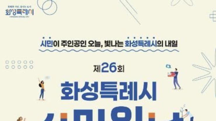 제26회 화성특례시민의 날... 시민주간 다양한 프로그램 운영